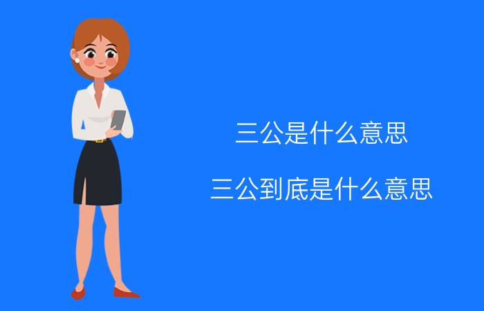 三公是什么意思 三公到底是什么意思